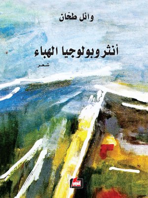 cover image of انثروبولوجيا الهباء